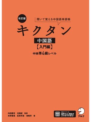 cover image of [音声DL付]改訂版キクタン中国語【入門編】中検準４級レベル